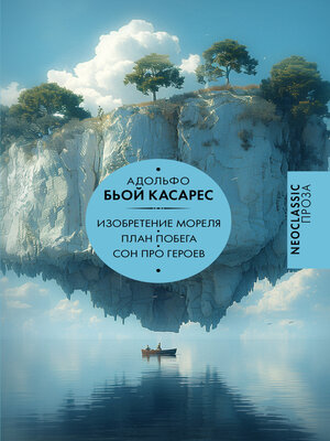 cover image of Изобретение Мореля. План побега. Сон про героев
